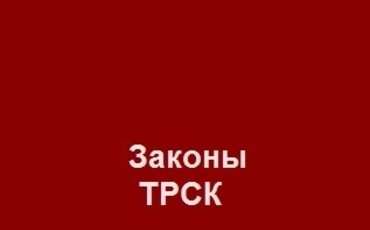 Новый Закон ТРСК об ассоциациях иностранных граждан