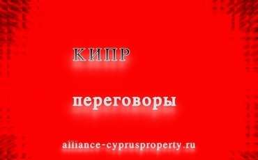 Кипрский вопрос для Турции