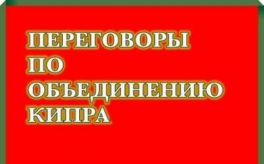 Усилия направлены на возобновление переговоров