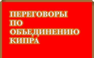 Продолжение переговорного процесса - конференция в июне на Кипре