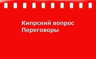 Встреча лидеров Кипра 9 августа -  "открытая  повестка дня"