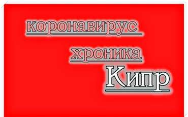 Самая безопасная страна в Европе - Север острова Кипр очень профессионально справляется с глобальным пандемическим хаосом