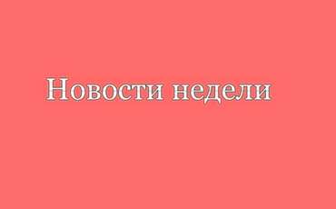 Лента новостей недели