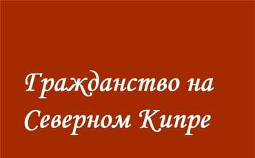 Утверждение закона о Гражданстве Северного Кипра