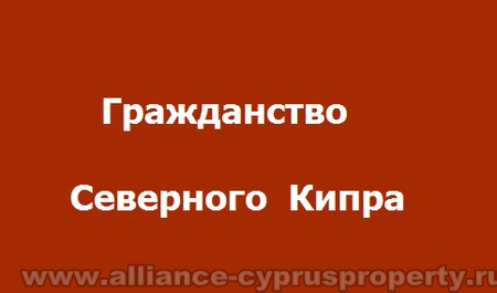 Эмишрация, вид на жительство на Северном Кипре Эмиграция на Северный Кипр